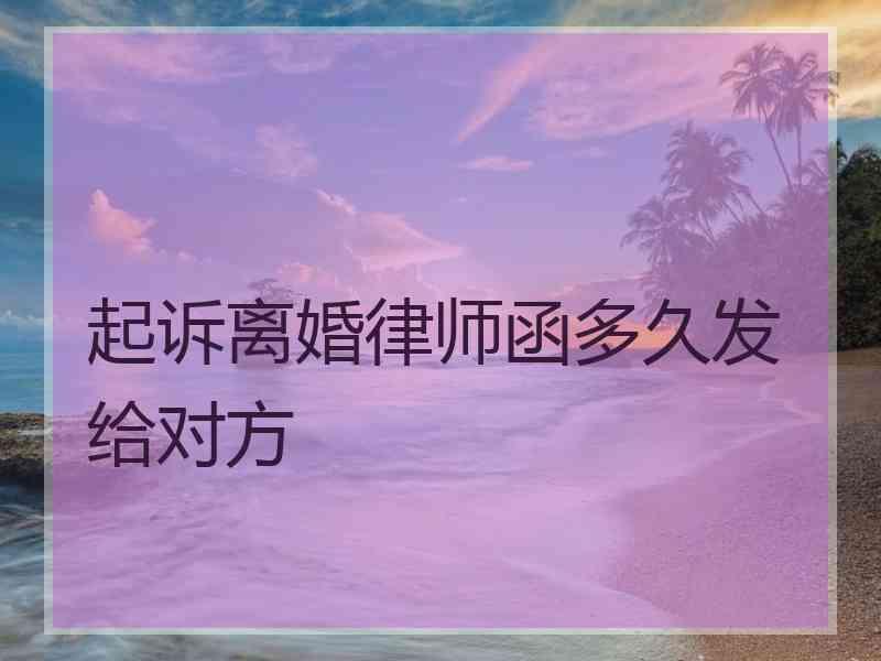 起诉离婚律师函多久发给对方