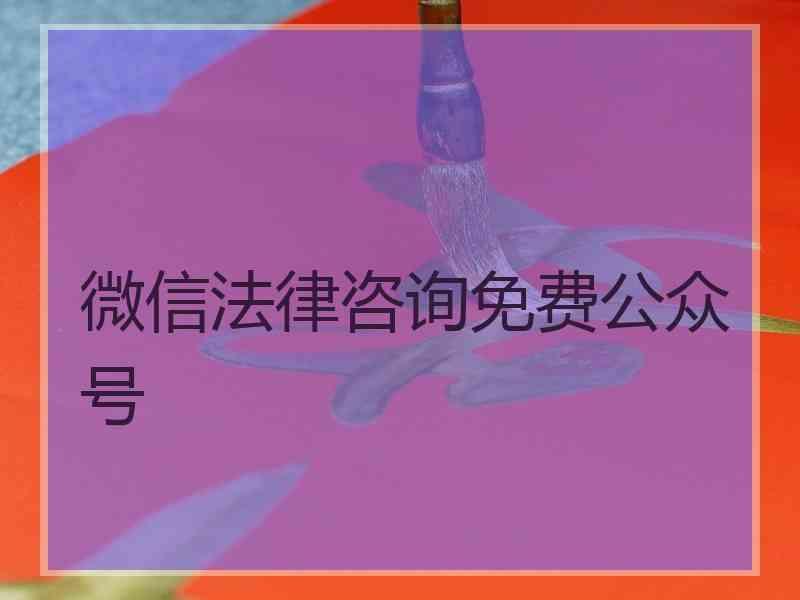 微信法律咨询免费公众号