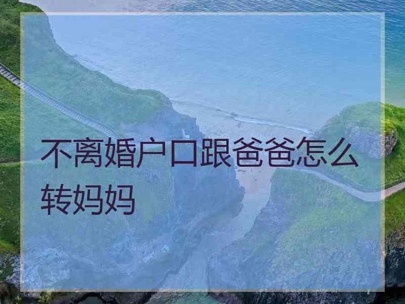 不离婚户口跟爸爸怎么转妈妈