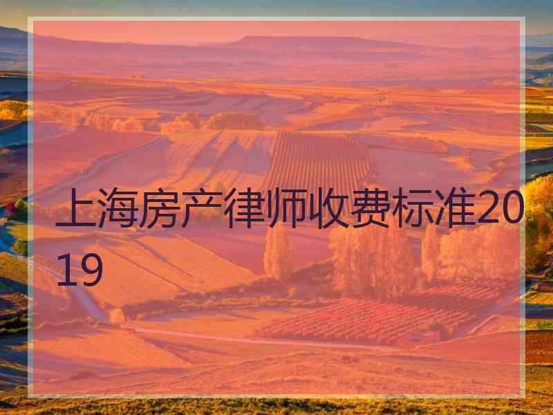 上海房产律师收费标准2019