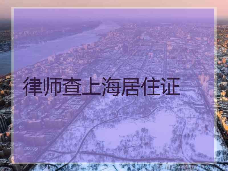 律师查上海居住证