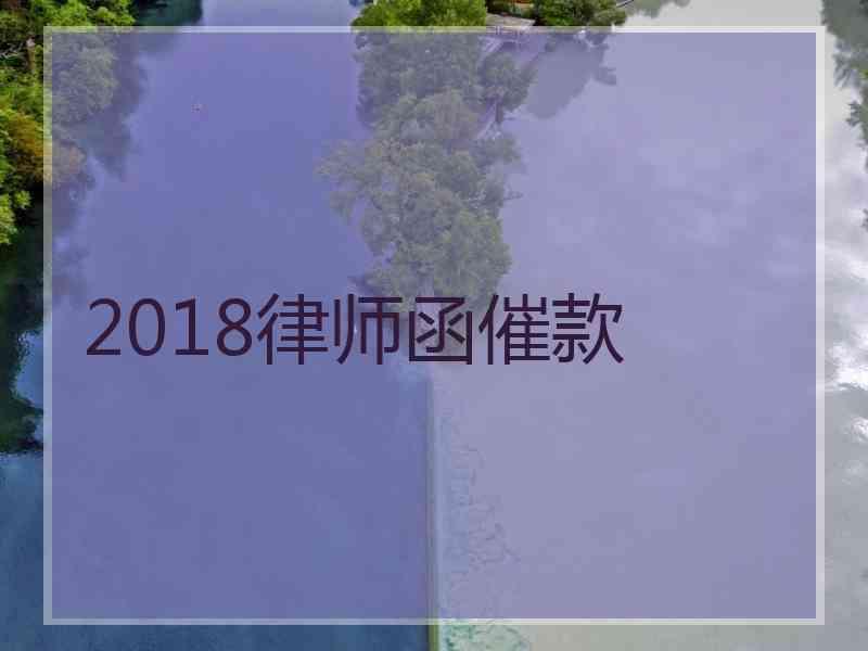 2018律师函催款