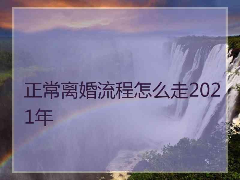 正常离婚流程怎么走2021年