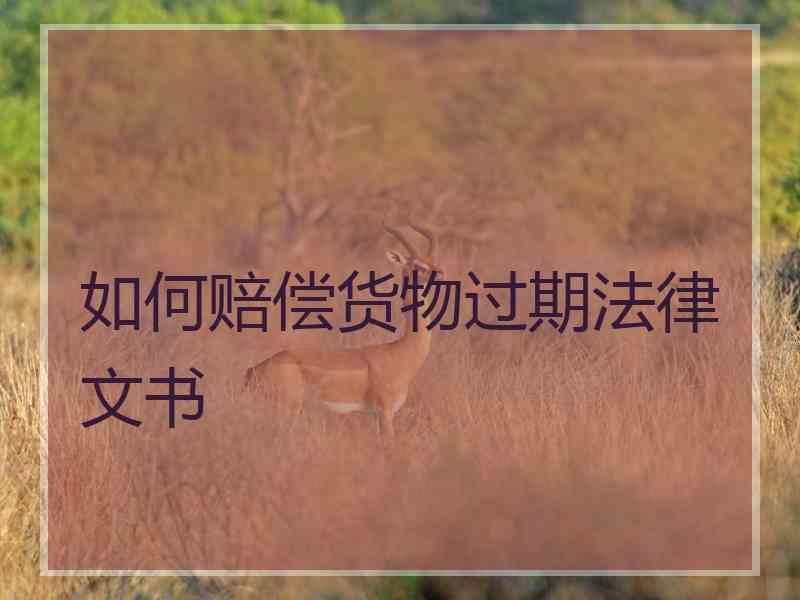 如何赔偿货物过期法律文书