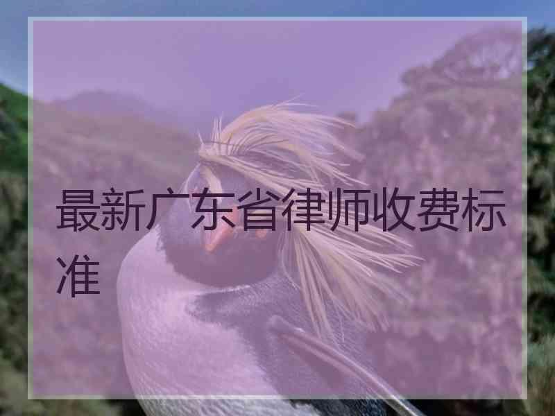 最新广东省律师收费标准