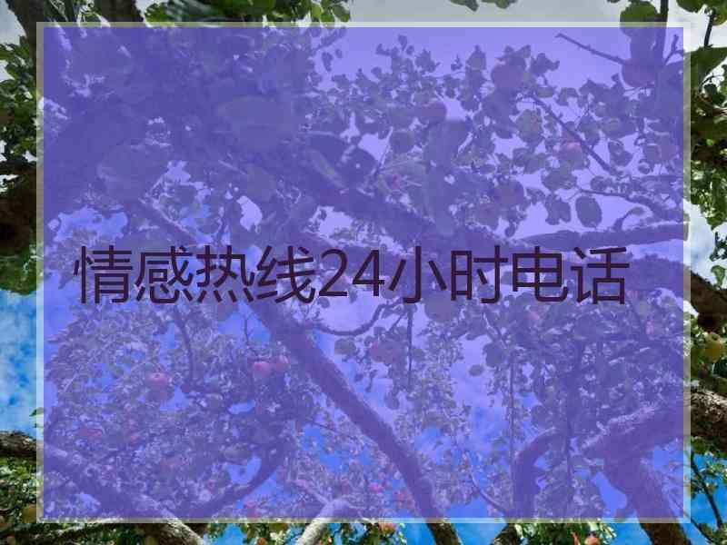 情感热线24小时电话