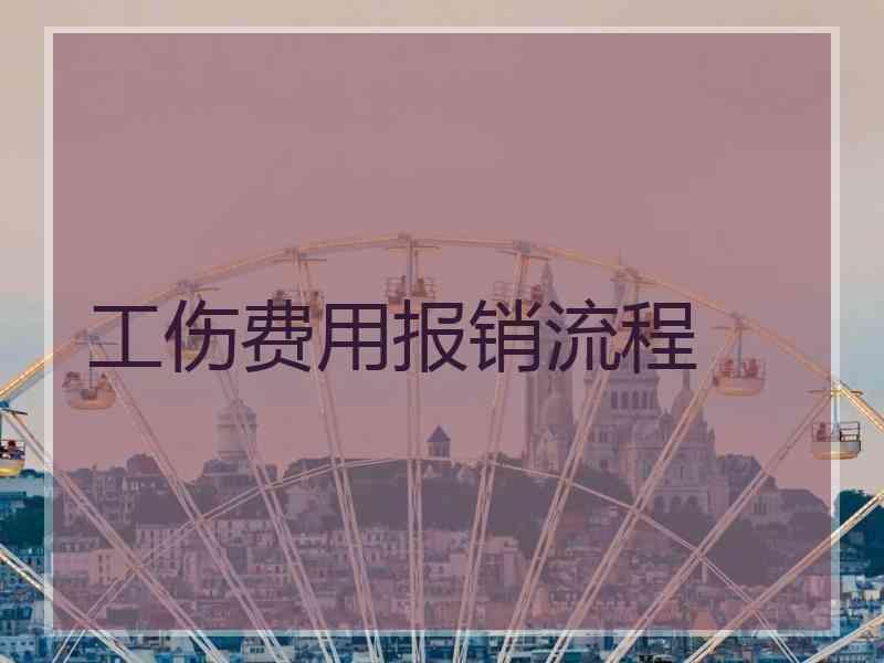 工伤费用报销流程