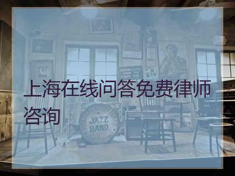 上海在线问答免费律师咨询