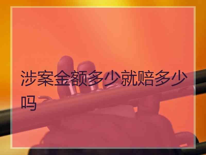 涉案金额多少就赔多少吗