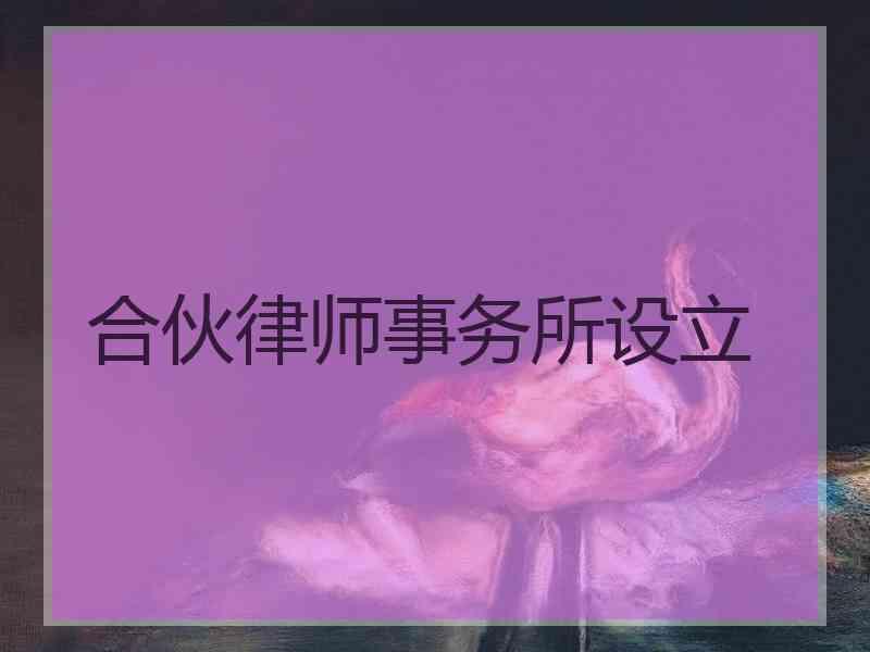 合伙律师事务所设立