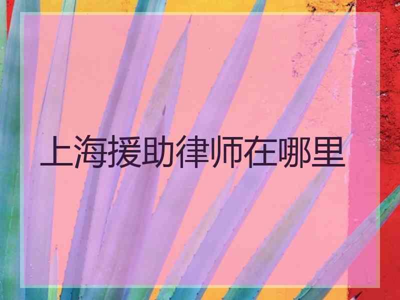 上海援助律师在哪里