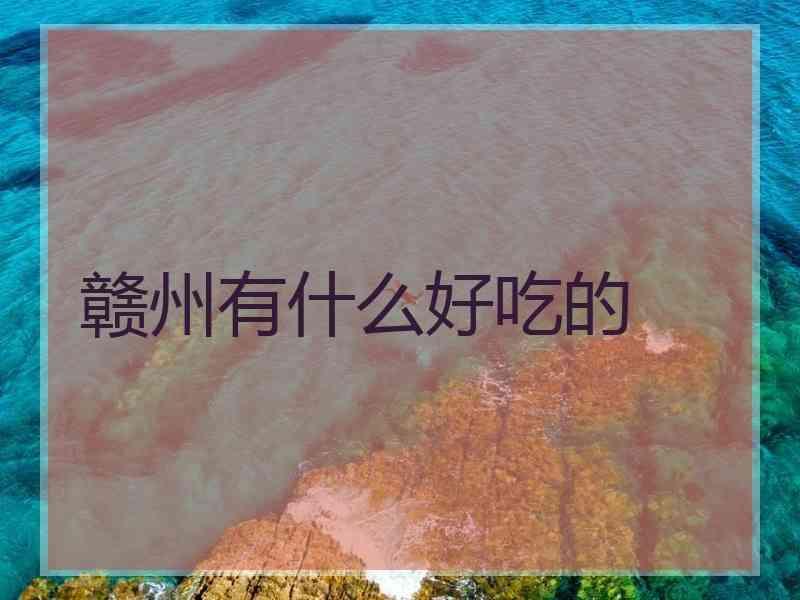 赣州有什么好吃的