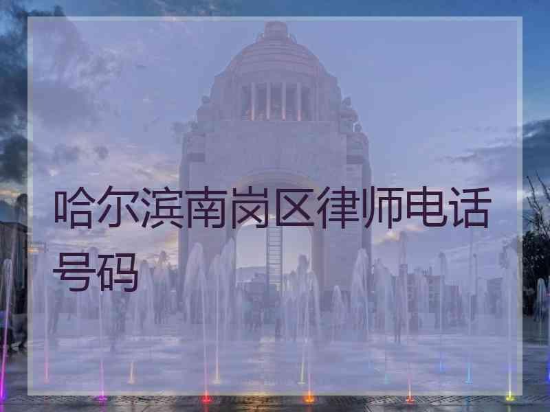 哈尔滨南岗区律师电话号码