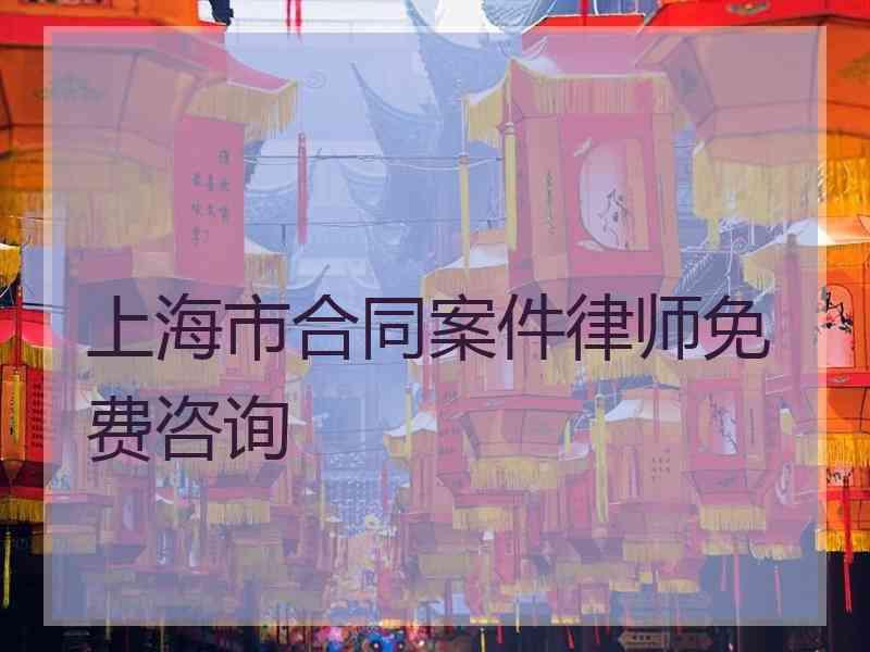 上海市合同案件律师免费咨询