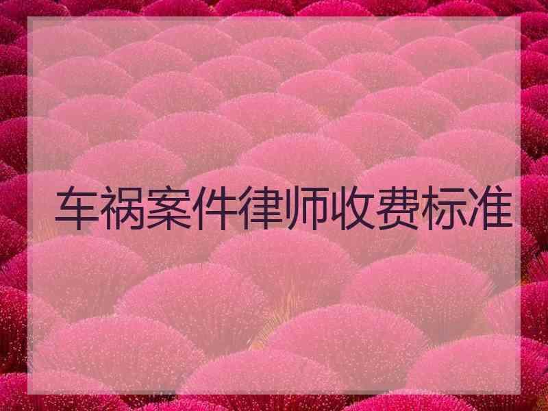 车祸案件律师收费标准