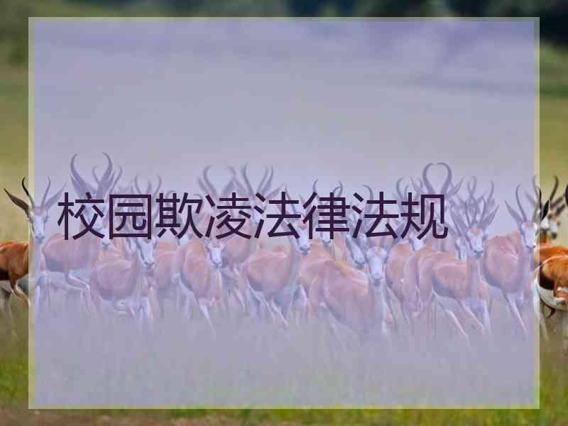 校园欺凌法律法规