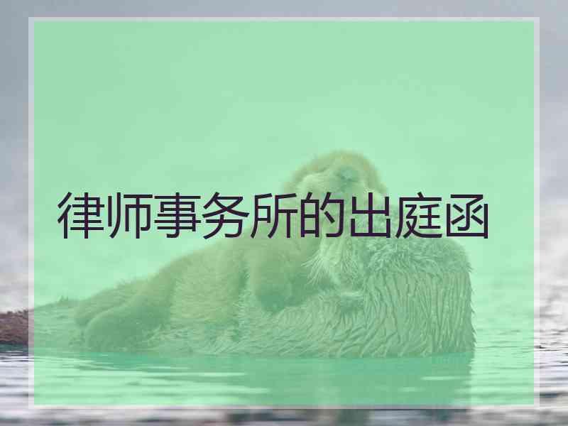 律师事务所的出庭函