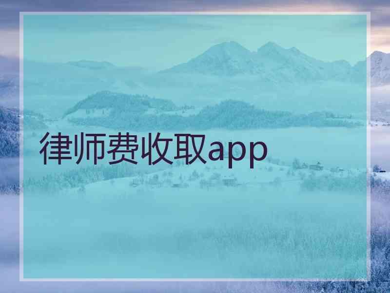 律师费收取app