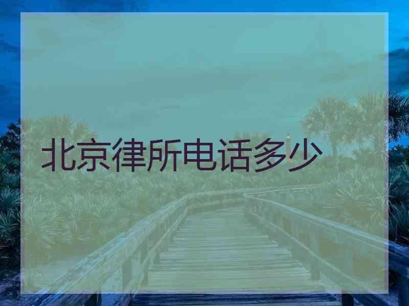 北京律所电话多少
