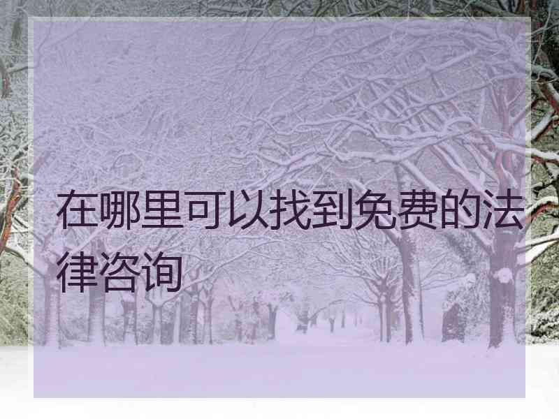 在哪里可以找到免费的法律咨询