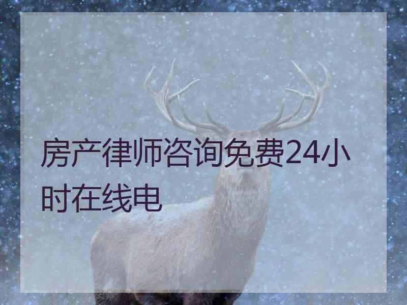 房产律师咨询免费24小时在线电