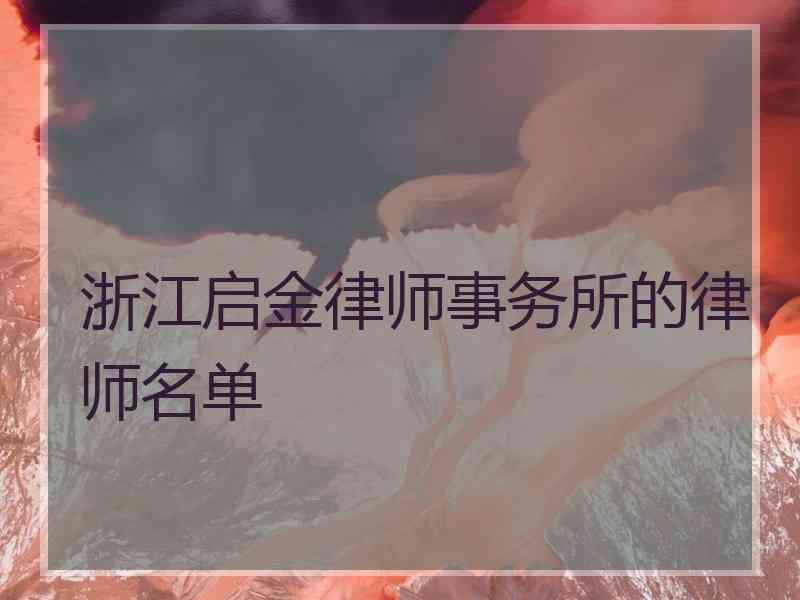 浙江启金律师事务所的律师名单