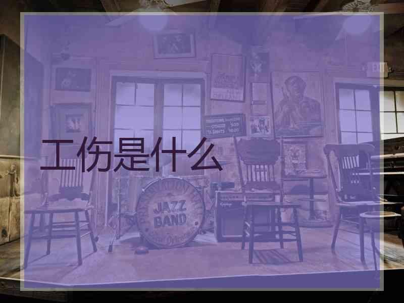工伤是什么