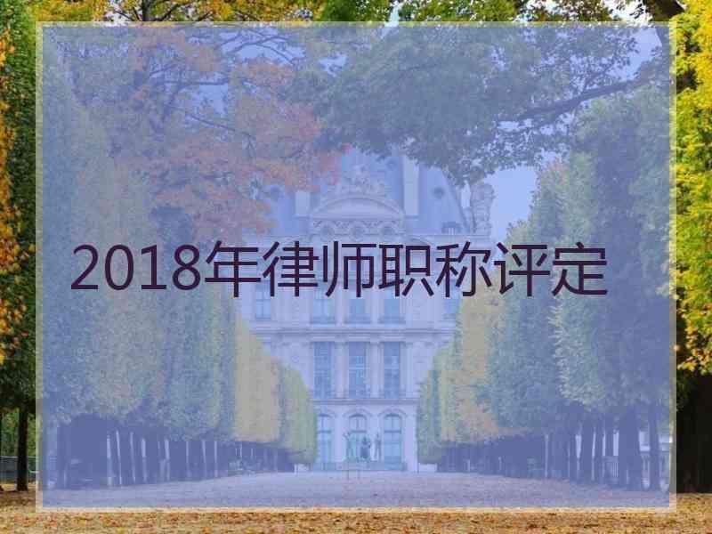 2018年律师职称评定