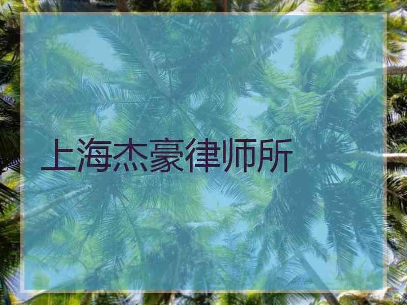 上海杰豪律师所