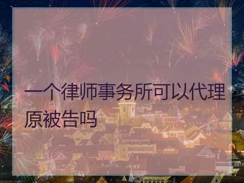 一个律师事务所可以代理原被告吗