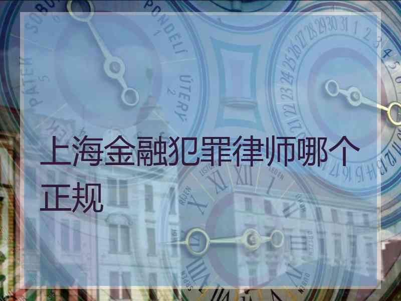 上海金融犯罪律师哪个正规