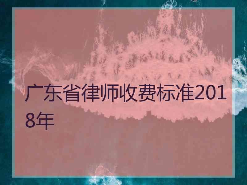 广东省律师收费标准2018年