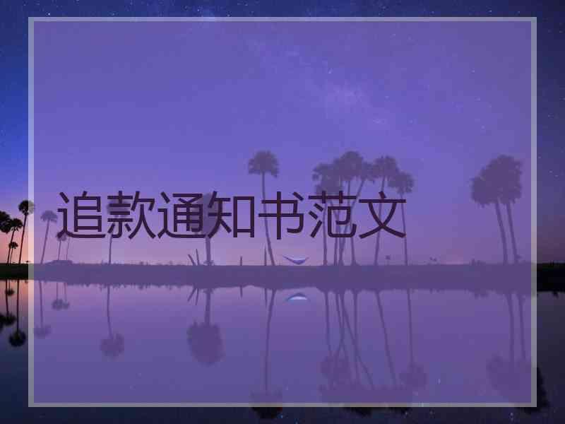 追款通知书范文