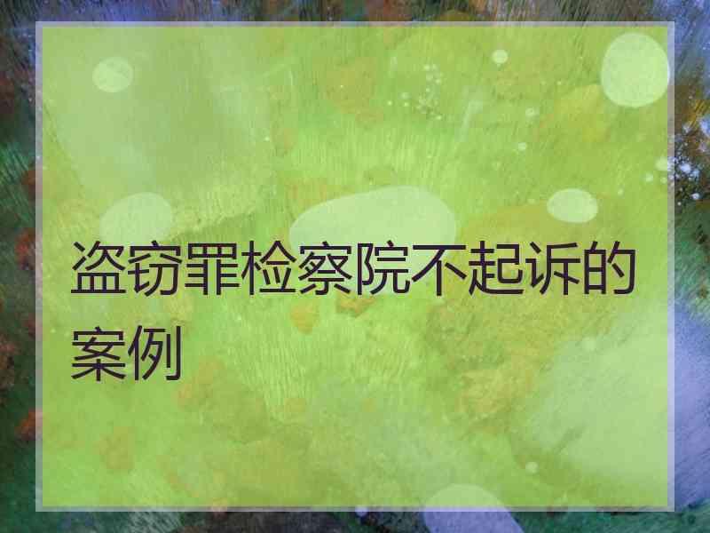 盗窃罪检察院不起诉的案例