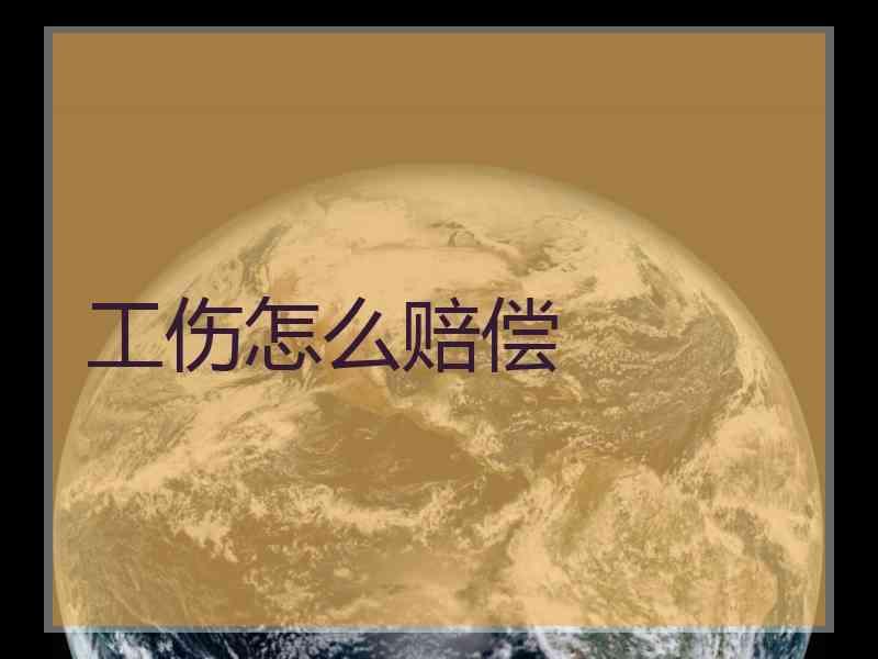 工伤怎么赔偿
