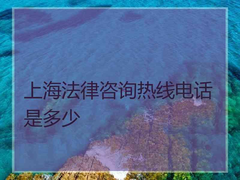 上海法律咨询热线电话是多少