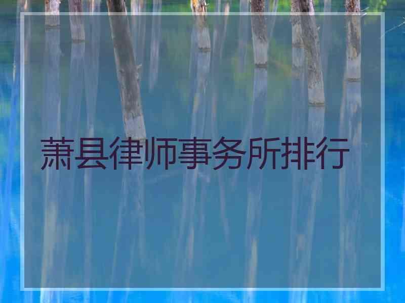 萧县律师事务所排行