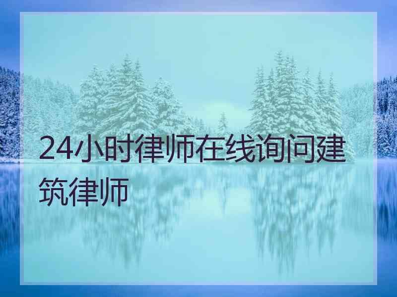 24小时律师在线询问建筑律师