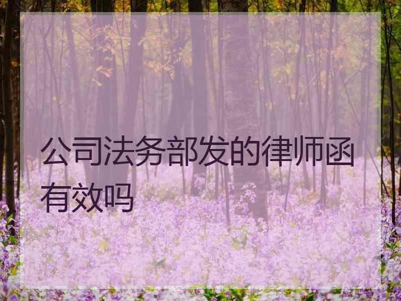 公务部发的律师函有效吗