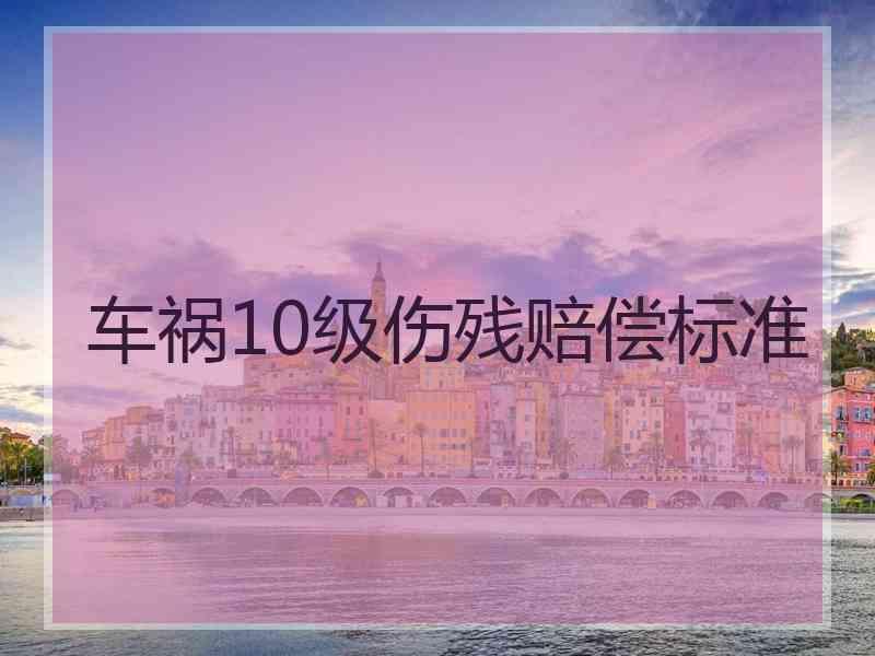 车祸10级伤残赔偿标准