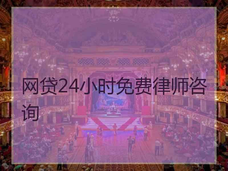 网贷24小时免费律师咨询