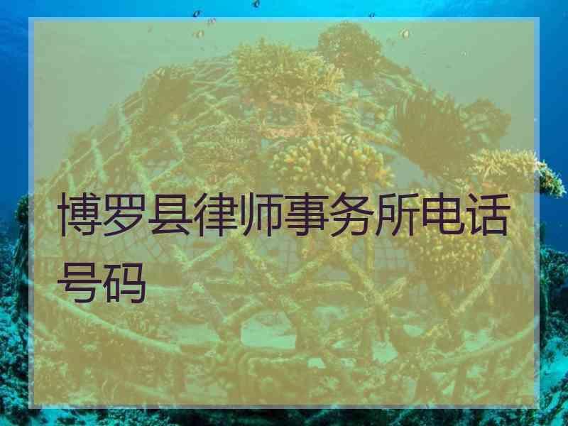 博罗县律师事务所电话号码