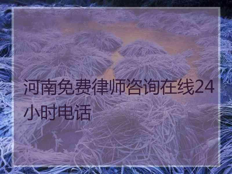 河南免费律师咨询在线24小时电话