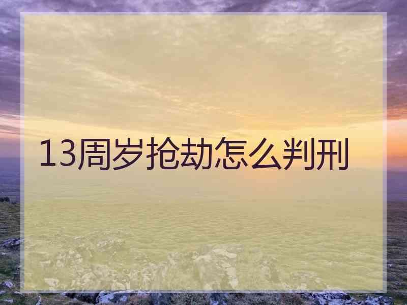 13周岁抢劫怎么判刑