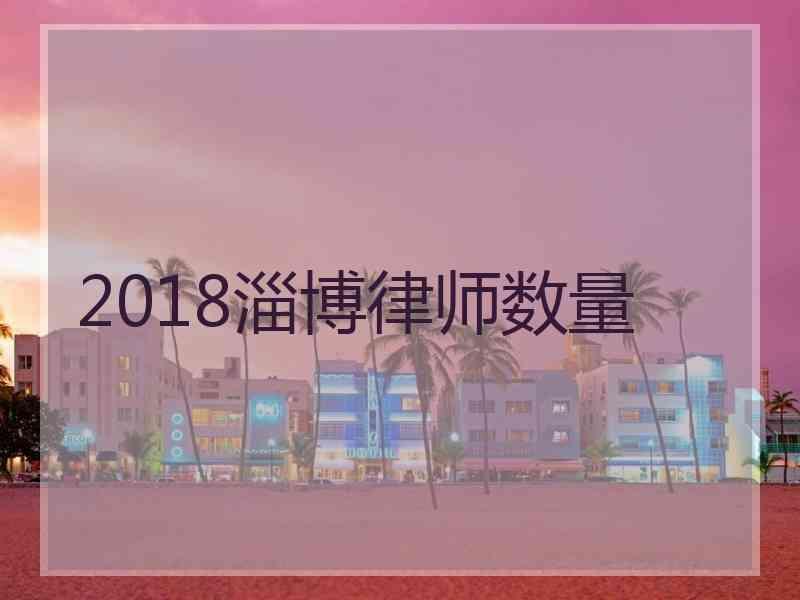 2018淄博律师数量