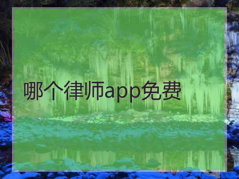 哪个律师app免费