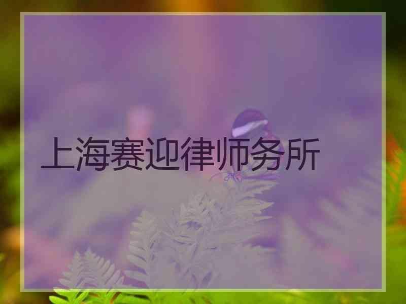 上海赛迎律师务所