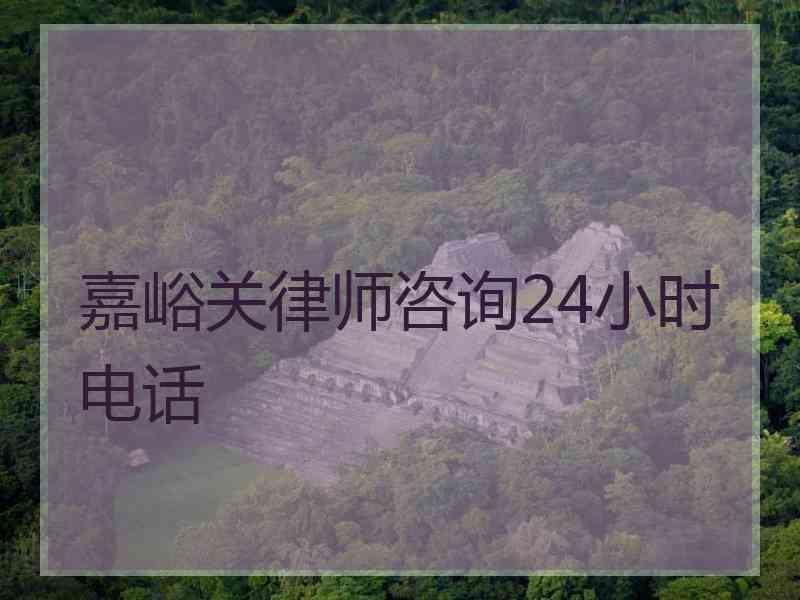 嘉峪关律师咨询24小时电话