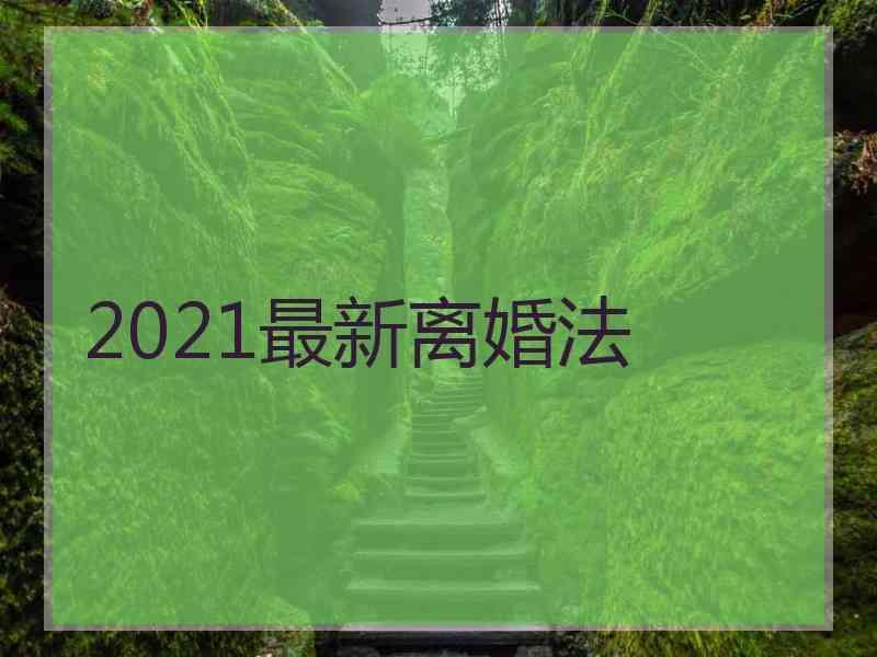 2021最新离婚法一方死活不离婚怎么办