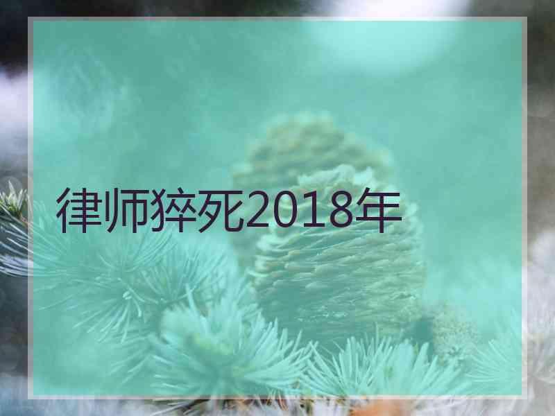 律师猝死2018年